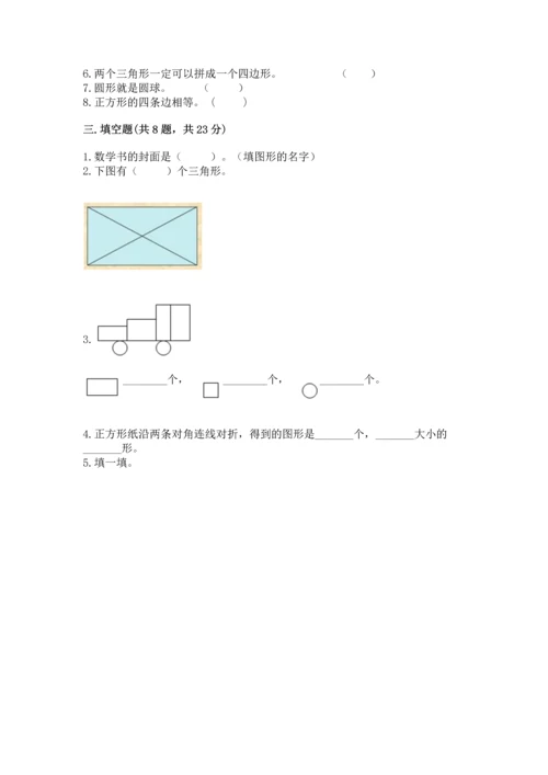 西师大版一年级下册数学第三单元 认识图形 测试卷（培优）.docx
