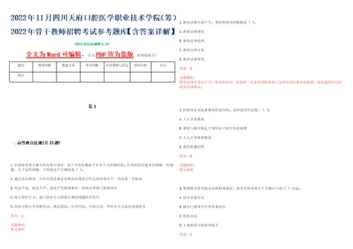 2022年11月四川天府口腔医学职业技术学院筹2022年骨干教师招聘考试参考题库含答案详解