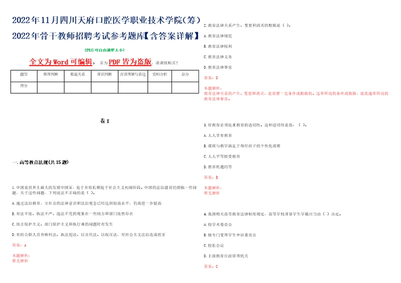 2022年11月四川天府口腔医学职业技术学院筹2022年骨干教师招聘考试参考题库含答案详解