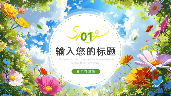春暖花烂漫，春暖花开通用PPT模板