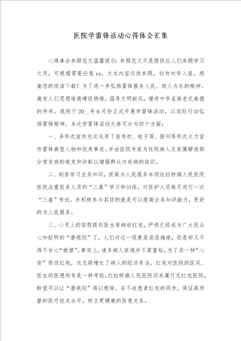 医院学雷锋活动心得体会聚集