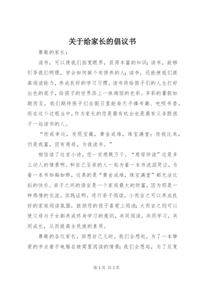 关于给家长的倡议书.docx