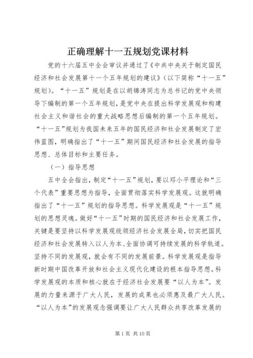 正确理解十一五规划党课材料 (4).docx