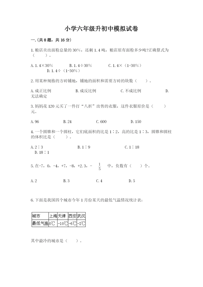 小学六年级升初中模拟试卷及参考答案（考试直接用）.docx