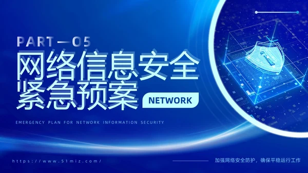 蓝色科技风企业网络安全教育信息培训商务简约PPT国家网络安全宣传周网络安全宣传周