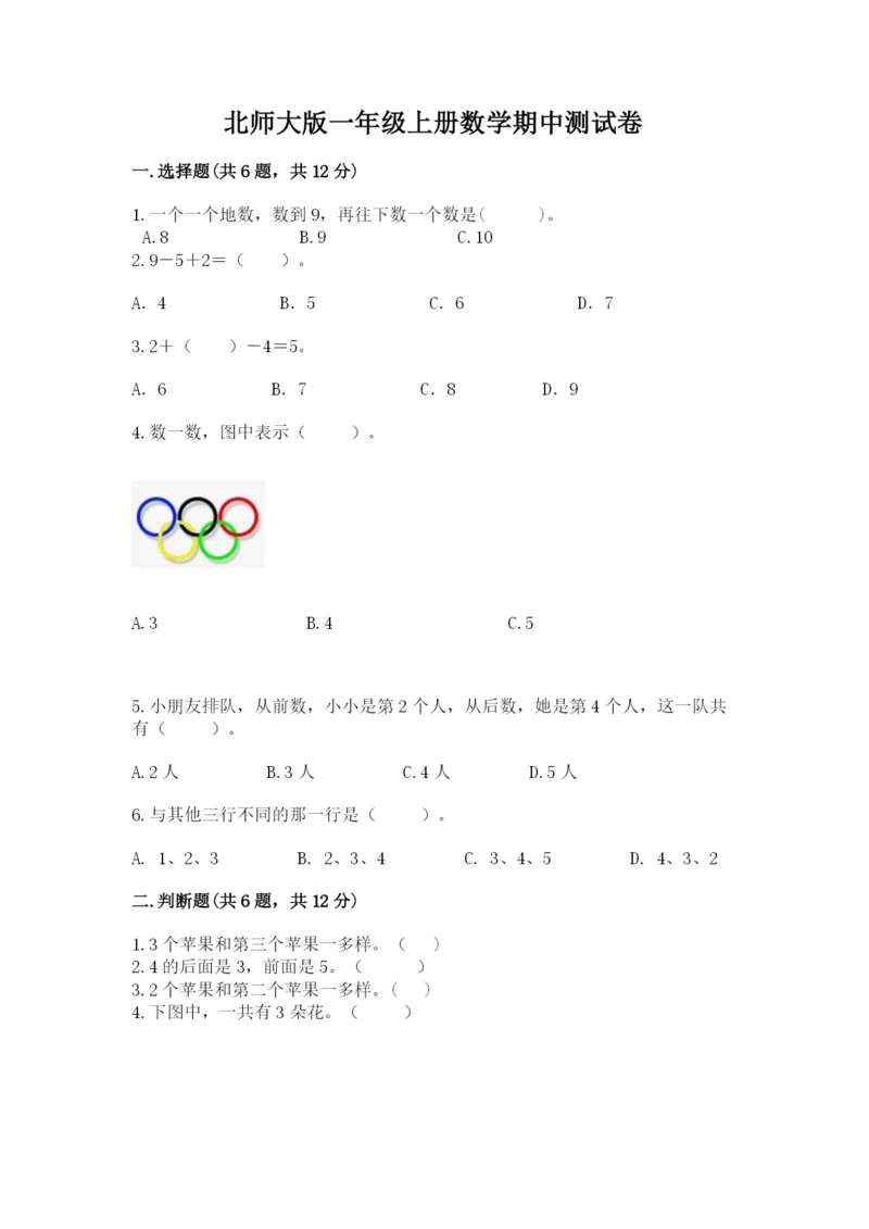 北师大版一年级上册数学期中测试卷1套.docx