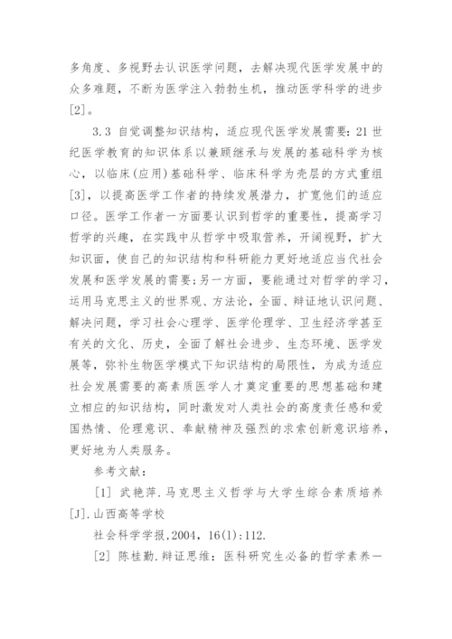 医学与哲学论文.docx