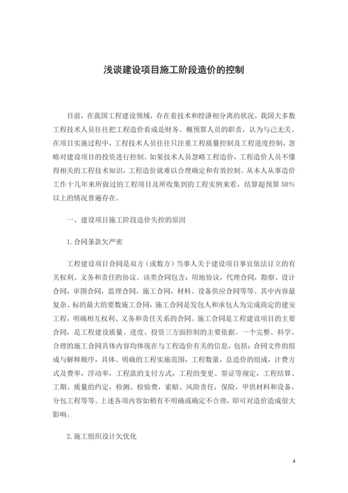 浅谈建设项目施工阶段造价的控制