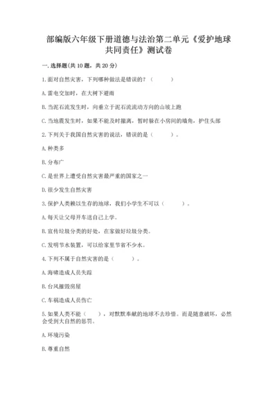 部编版六年级下册道德与法治第二单元《爱护地球 共同责任》测试卷（精品）.docx