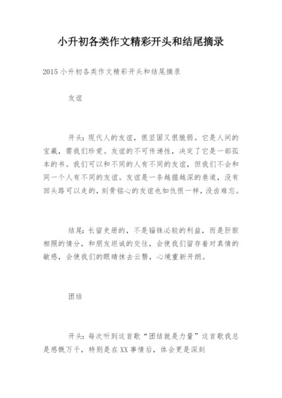 小升初各类作文精彩开头和结尾摘录.docx