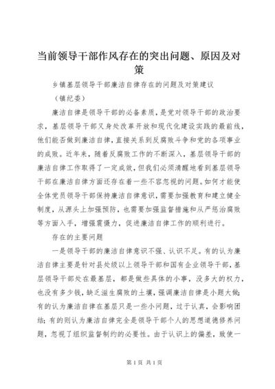 当前领导干部作风存在的突出问题、原因及对策 (5).docx