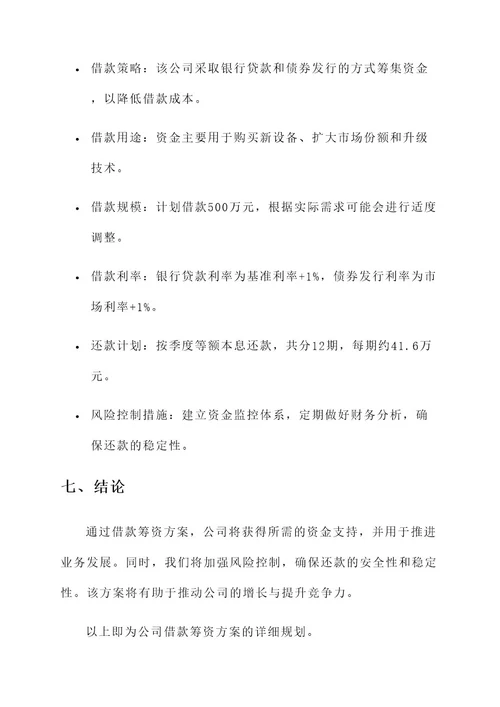 公司借款筹资方案