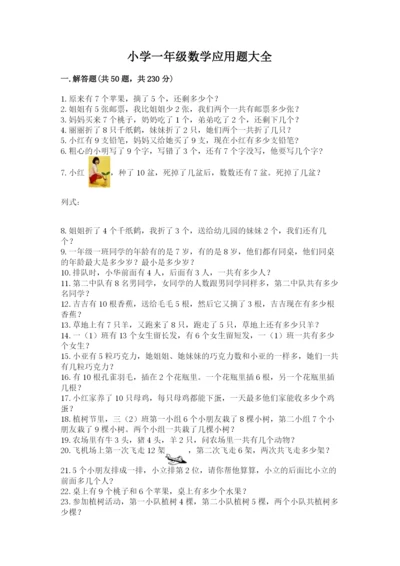 小学一年级数学应用题大全附参考答案【研优卷】.docx