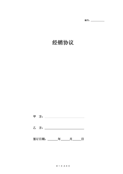 快消品经销合同协议范本