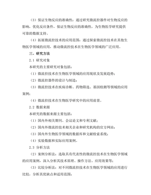 微流控技术在生物医学中的应用