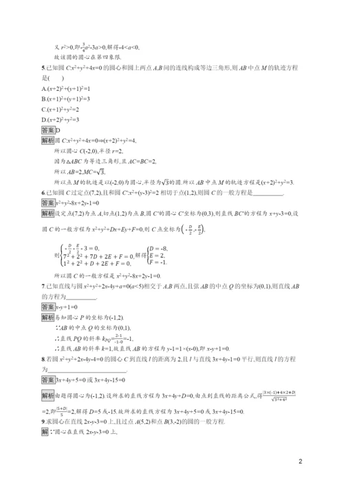 学年新教材高中数学第二章平面解析几何..圆的一般方程训练含解析新人教B版选择性必修第一册.docx