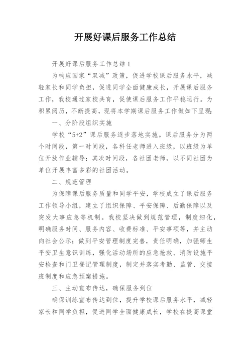 开展好课后服务工作总结.docx