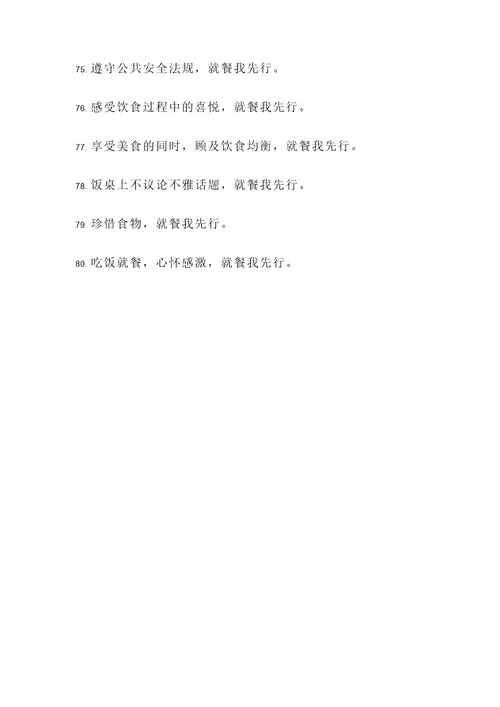 文明就餐我先行的名言警句