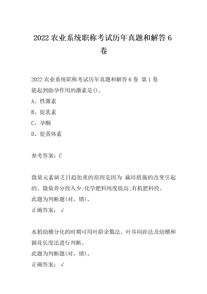 2022农业系统职称考试历年真题和解答6卷