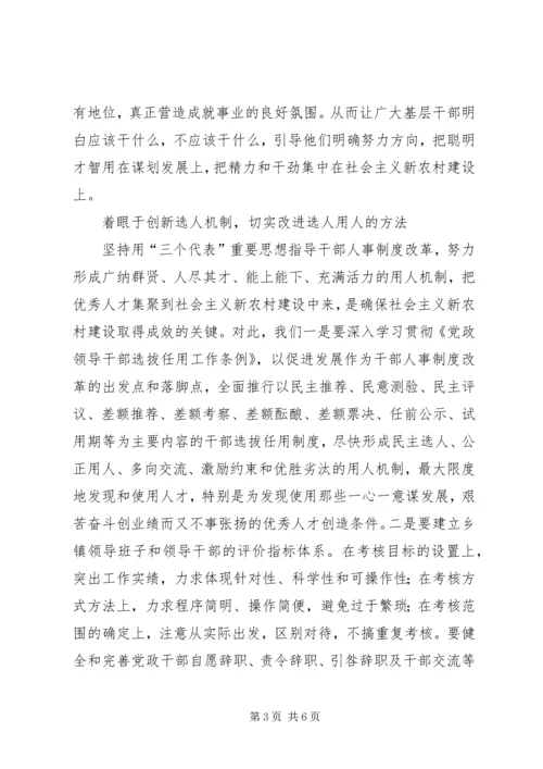 落实党的十六届五中全会精神为建设社会主义新农村提供干部保证 (2).docx