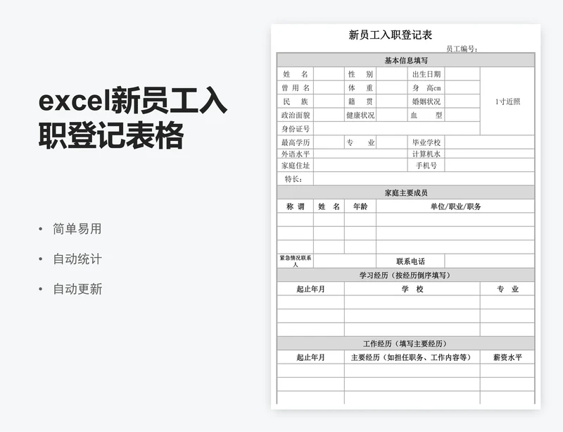 excel新员工入职登记表格模板