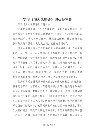 学习《为人民服务》的心得体会 (4).docx