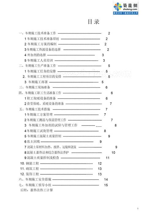 某工程冬季施工方案混凝土、回填土、砌筑、装修