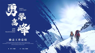 蓝色励志攀登笔刷风年度工作总结工作汇报述职报告ppt模板