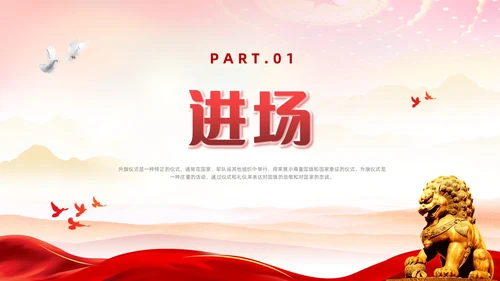红色简约党建风升旗仪式流程主题班会ppt