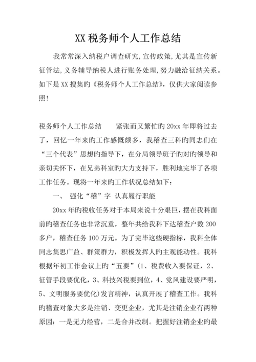 2023年税务师个人工作总结下载参考.docx