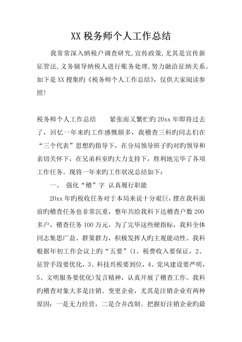 2023年税务师个人工作总结下载参考.docx