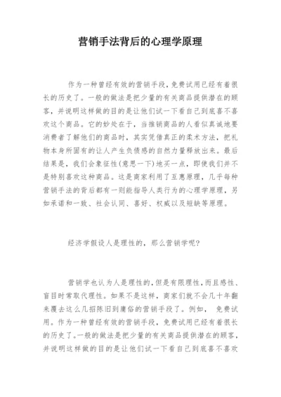 营销手法背后的心理学原理.docx