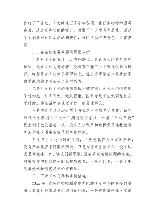 2023年抓基层党建工作述职报告.docx