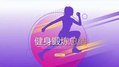 健身运动锻炼总结动态PPT