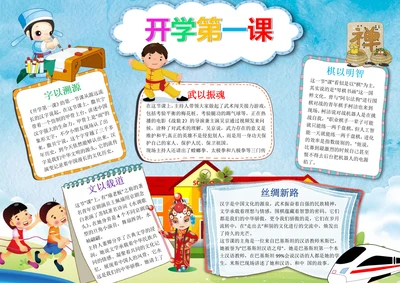 简约卡通风开学第一课中华骄傲小报模板