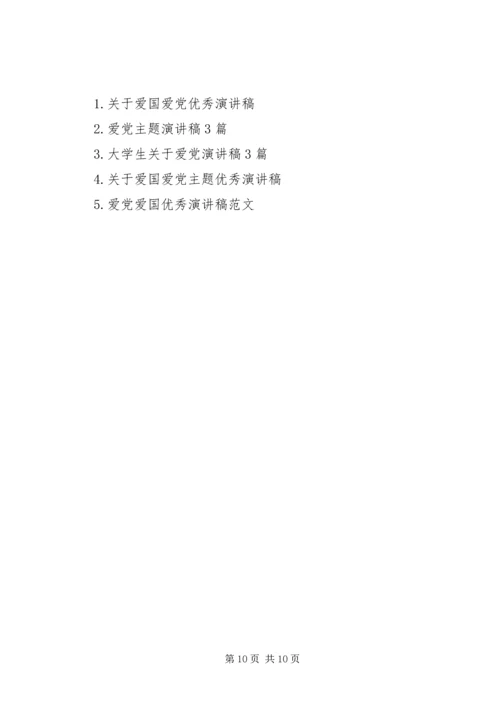 关于爱党的优秀演讲稿.docx