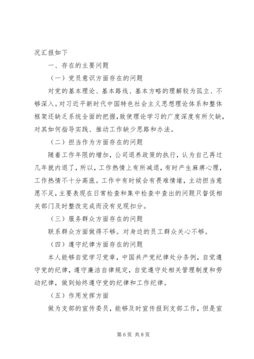 年终党员专题组织生活会与宣传委员检视剖析材料.docx