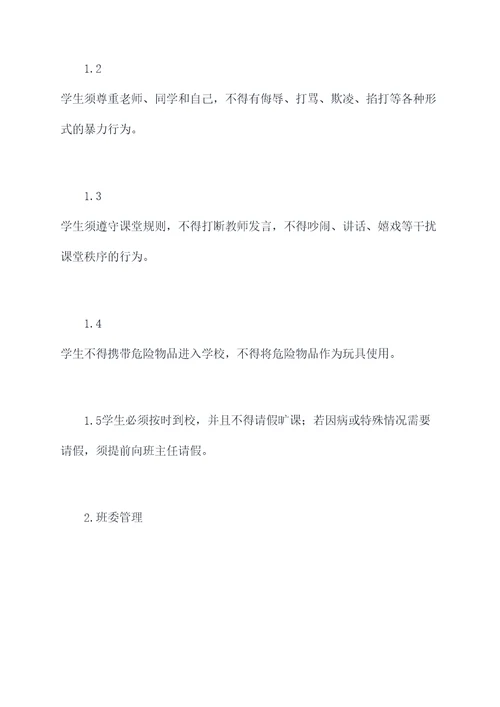 一个一年级的班级管理制度