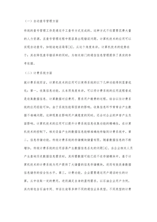 计算机技术在通信中的应用分析.docx