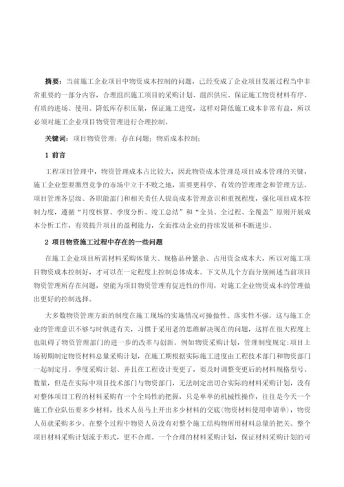 项目物资管理存在的问题与加强物资成本控制.docx