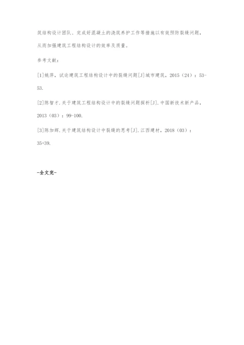 关于建筑工程结构设计中裂缝问题的若干思考.docx