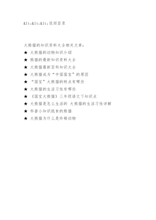 大熊猫的知识资料大全.docx