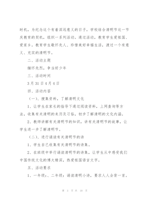小学清明节活动优选方案.docx