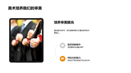 美术的魅力与影响