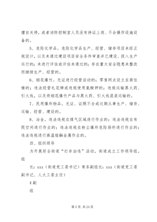 街道“打非治违”专项行动的实施方案.docx