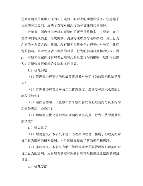 管理者心理契约对员工行为的影响