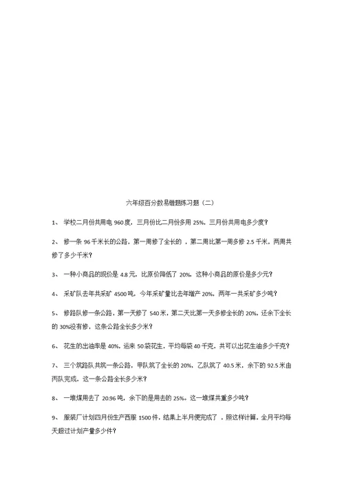 六年级百分数易错题练习题