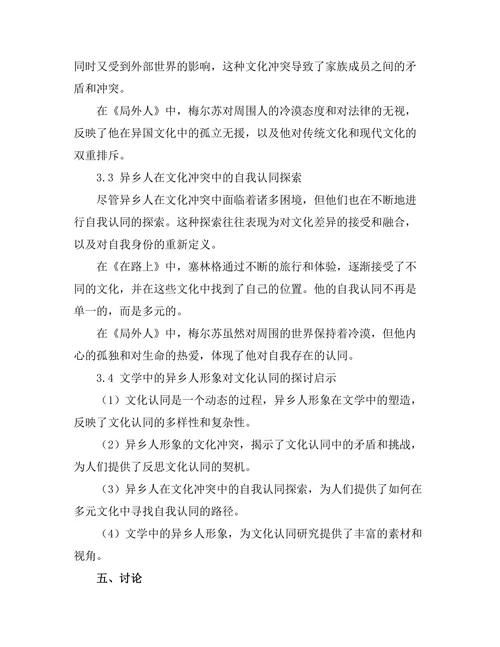文学中的异乡人形象与文化认同