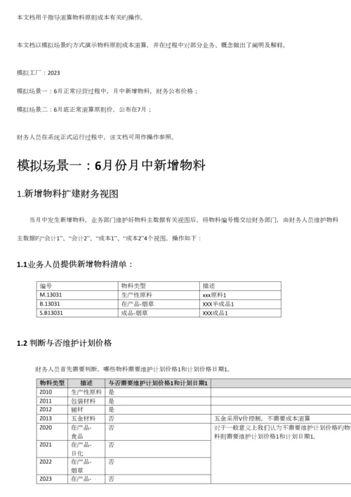 SAPERPFICO标准成本发布指导手册.docx