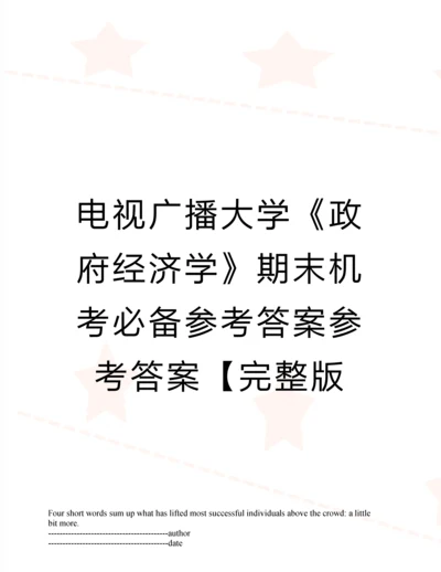 电视广播大学《政府经济学》期末机考必备参考答案参考答案【完整版.docx